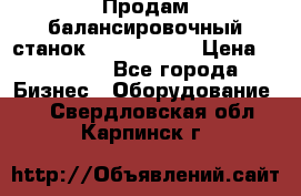 Продам балансировочный станок Unite U-100 › Цена ­ 40 500 - Все города Бизнес » Оборудование   . Свердловская обл.,Карпинск г.